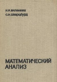 cover of the book Математический анализ. Учебное пособие для IX - X классов