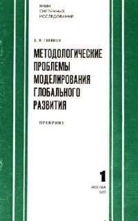 cover of the book Методологические проблемы моделирования глобального развития