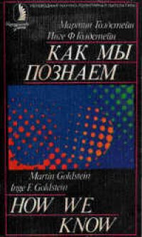 cover of the book Как мы познаем. Исследование процесса научного познания