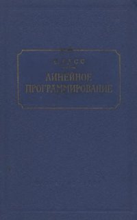 cover of the book Линейное программирование