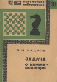 cover of the book Задача о коммивояжере