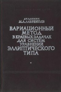 cover of the book Вариационный метод в краевых задачах для систем уравнений эллиптического типа