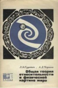 cover of the book Общая теория относительности в физической картине мира