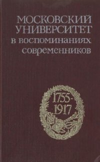 cover of the book Московский университет в воспоминаниях современников