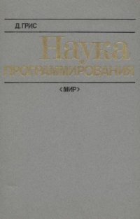 cover of the book Наука программирования