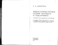 cover of the book Физико-математические основы прочности и пластичности