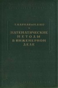 cover of the book Математические методы в инженерном деле