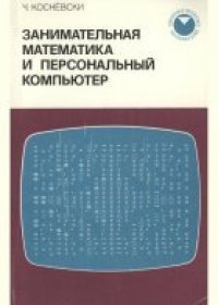 cover of the book Занимательная математика и персональный компьютер