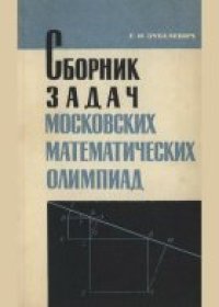 cover of the book Сборник задач московских математических олимпиад (с решениями). Пособие для учителей