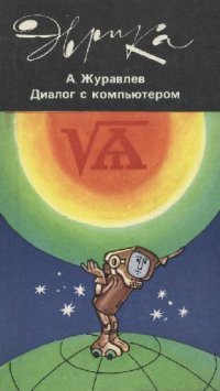 cover of the book Диалог с компьютером. 