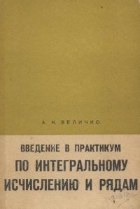 cover of the book Введение в практикум по интегральному исчислению и рядам