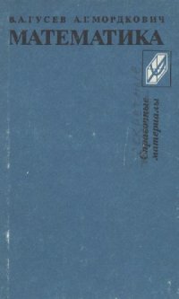 cover of the book Математика. Справочные материалы
