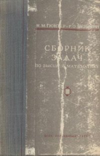 cover of the book Сборник задач по высшей математике