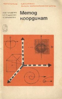 cover of the book Метод координат