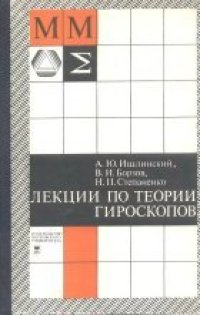 cover of the book Лекции по теории гироскопов