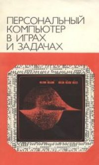 cover of the book Персональный компьютер в играх и задачах. Научно-популярное издание. Автор предисловия И.М.Макаров