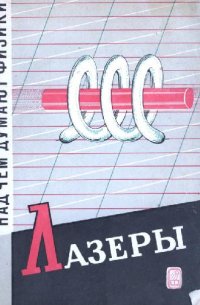 cover of the book Над чем думают физики. Лазеры