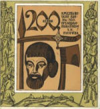 cover of the book Крестьянская война 1773-1775 годов под предводительством Е.И.Пугачева в памятниках Государственного ордена Ленина Исторического музея