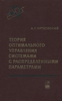 cover of the book Теория оптимального управления системами с распределенными параметрами