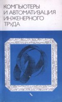 cover of the book Компьютеры и автоматизация инженерного труда