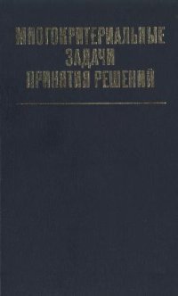 cover of the book Многокритериальные задачи принятия решений