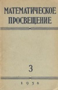 cover of the book Математическое просвещение