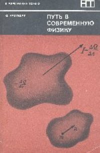 cover of the book Путь в современную физику. (The Elements of Physics) 