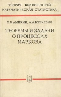 cover of the book Теоремы и задачи о процессах Маркова