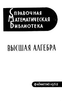 cover of the book Высшая алгебра