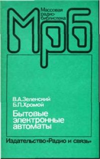 cover of the book Бытовые электронные автоматы