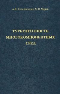 cover of the book Турбулентность многокомпонентных сред