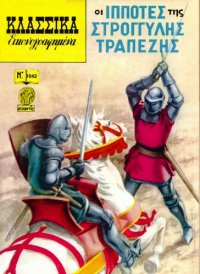 cover of the book Κλασσικά Εικονογραφημένα: Οι Ιππότες της Στρογγυλής Τραπέζης