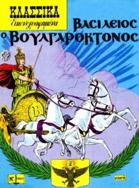 cover of the book Κλασσικά Εικονογραφημένα: Βασίλειος ο Βουλγαροκτόνος