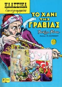 cover of the book Κλασσικά Εικονογραφημένα: Το Χάνι της Γραβιάς