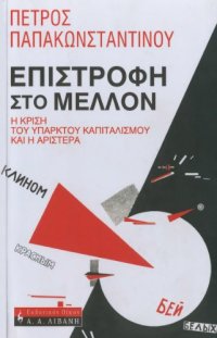 cover of the book Επιστροφή στο μέλλον - Η κρίση του υπαρκτού καπιταλισμού και η αριστερά