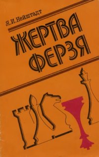 cover of the book Жертва ферзя