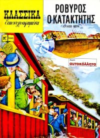 cover of the book Κλασσικά Εικονογραφημένα: Ροβύρος ο Κατακτητής