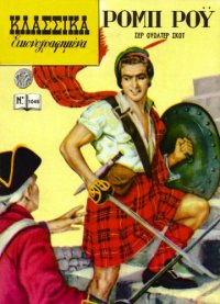 cover of the book Κλασσικά Εικονογραφημένα: Ρομπ Ροϋ