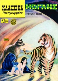 cover of the book Κλασσικά Εικονογραφημένα: Μόγλης