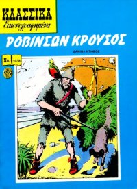 cover of the book Κλασσικά Εικονογραφημένα: Ροβινσών Κρούσος