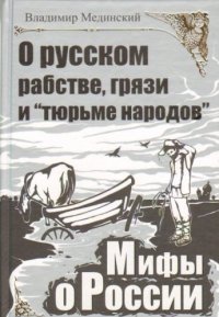 cover of the book О русском рабстве, грязи и ''тюрьме народов''