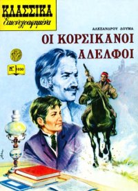 cover of the book Κλασσικά Εικονογραφημένα: Οι Κορσικανοί Αδελφοί