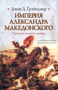 cover of the book Империя Александра Македонского. Крушение великой державы