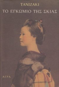 cover of the book Το εγκώμιο της σκιάς