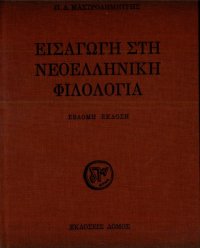 cover of the book Εισαγωγή στη Νεοελληνική Φιλολογία