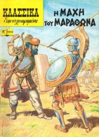 cover of the book Κλασσικά Εικονογραφημένα: Η Μάχη του Μαραθώνα