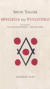 cover of the book Θρησκεία και ψυχιατρική