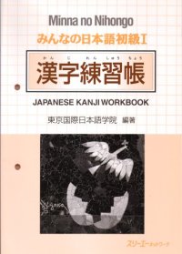 cover of the book みんなの日本語初級I 漢字練習帳. Minna no Nihongo Shokyu I Kanji Renshucho. Minna no Nihongo Elementary I Kanji Workbook