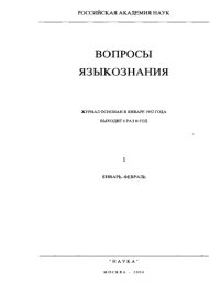 cover of the book Вопросы языкознания