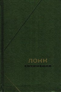 cover of the book Локк. Сочинения в трех томах. Том 1